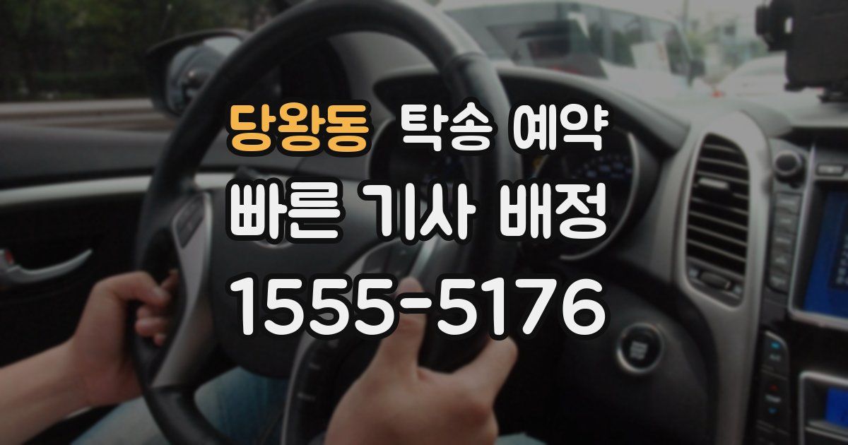 당왕동 탁송 예약