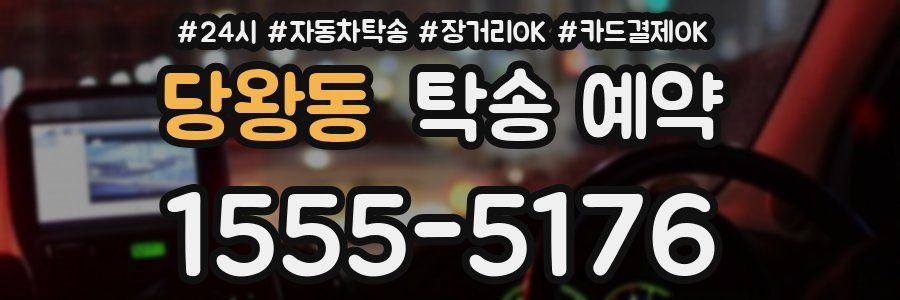 당왕동 탁송 예약