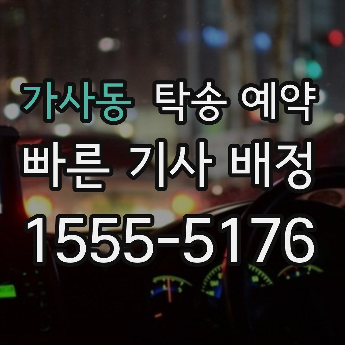 가사동 탁송 예약