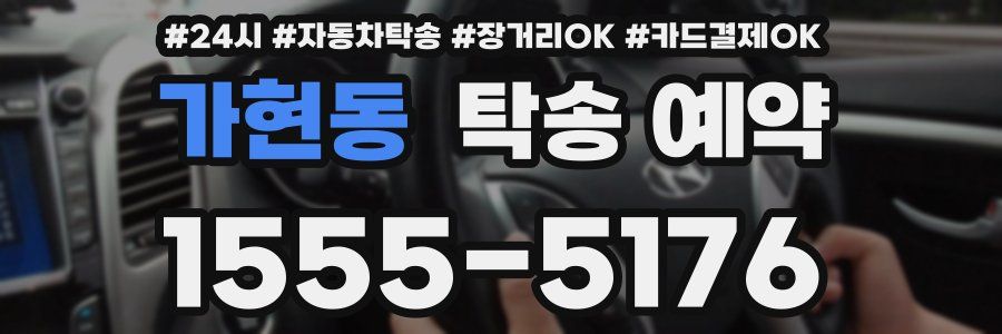 가현동 탁송 예약