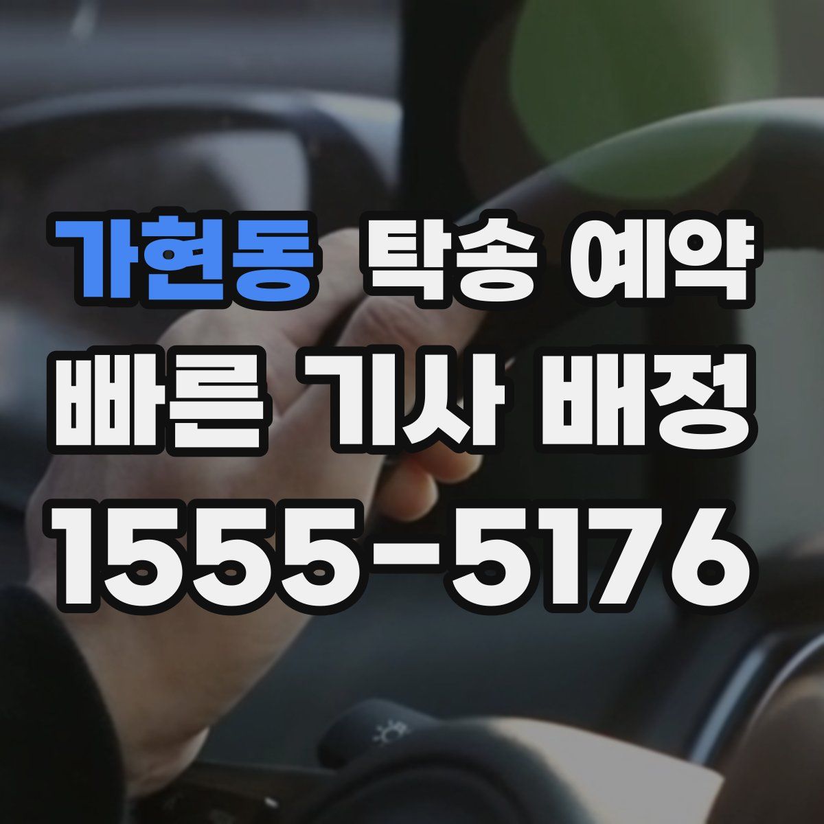가현동 탁송 예약