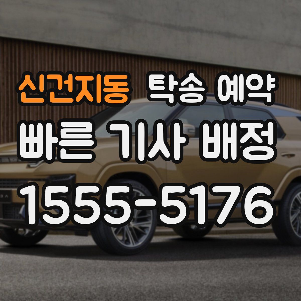 신건지동 탁송 예약