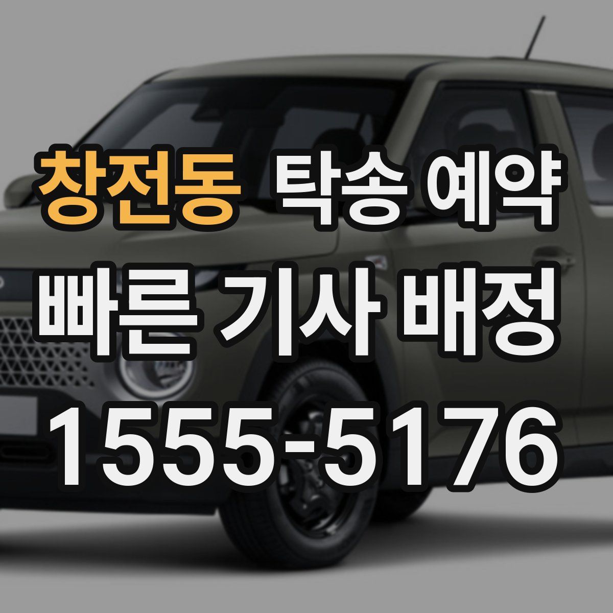 창전동 탁송 예약