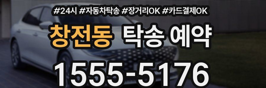 창전동 탁송 예약