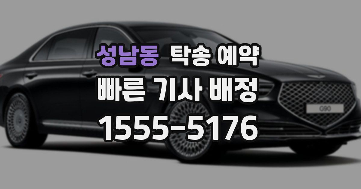 성남동 탁송 예약