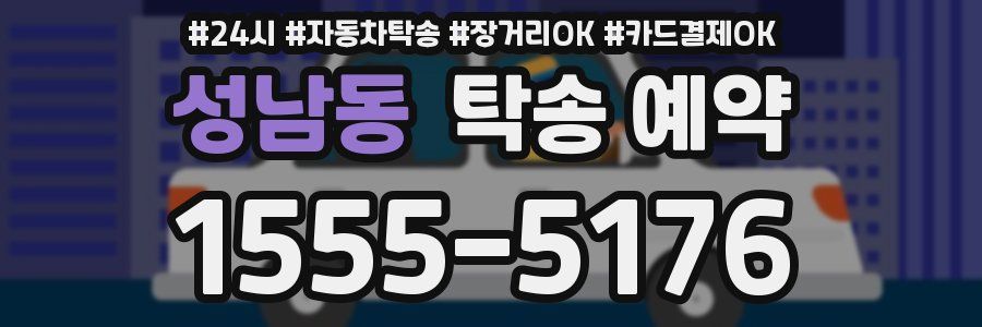 성남동 탁송 예약