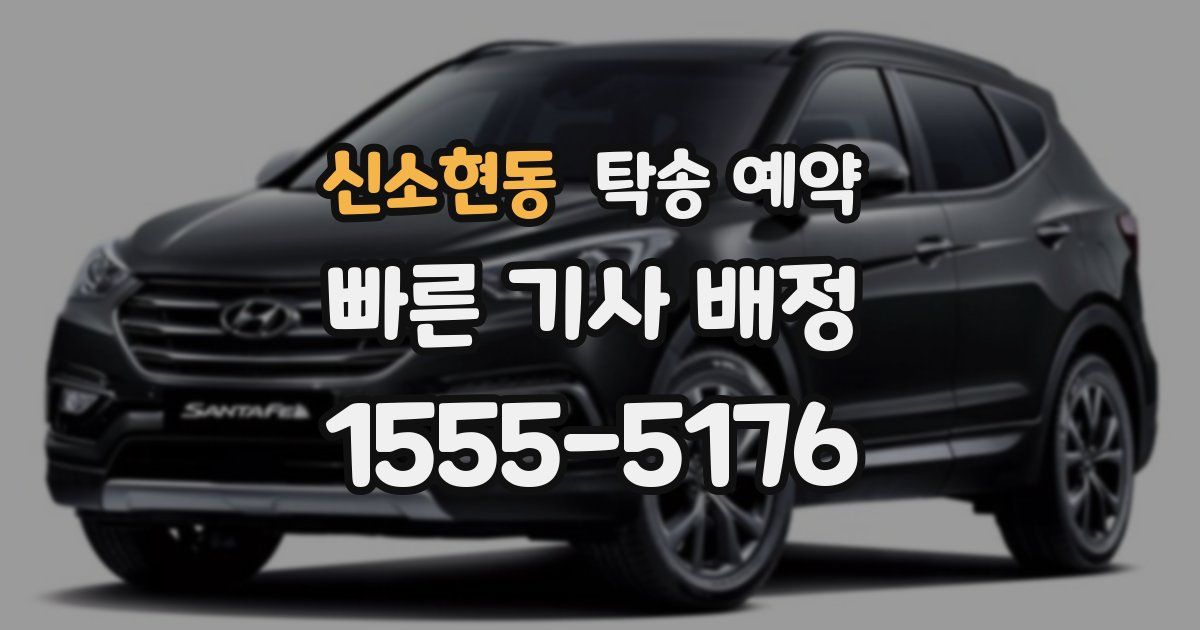신소현동 탁송 예약