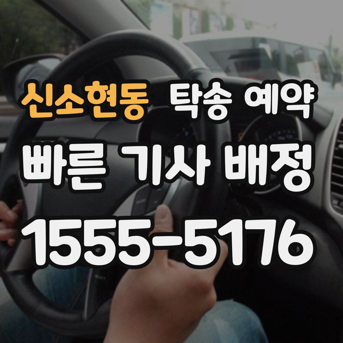 신소현동 탁송 예약