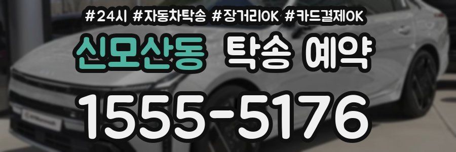 신모산동 탁송 예약