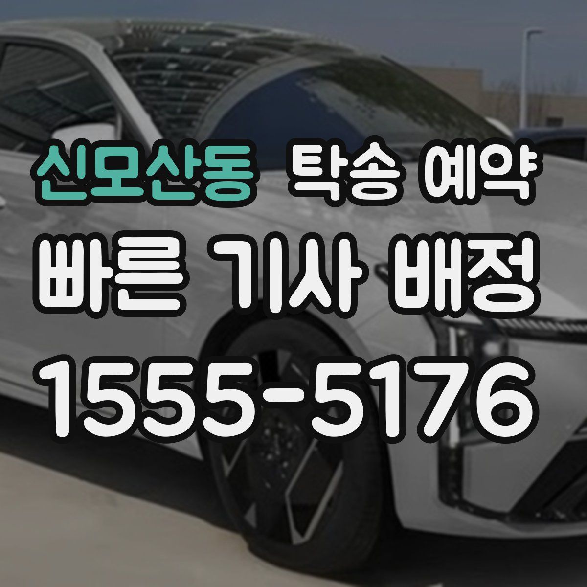 신모산동 탁송 예약