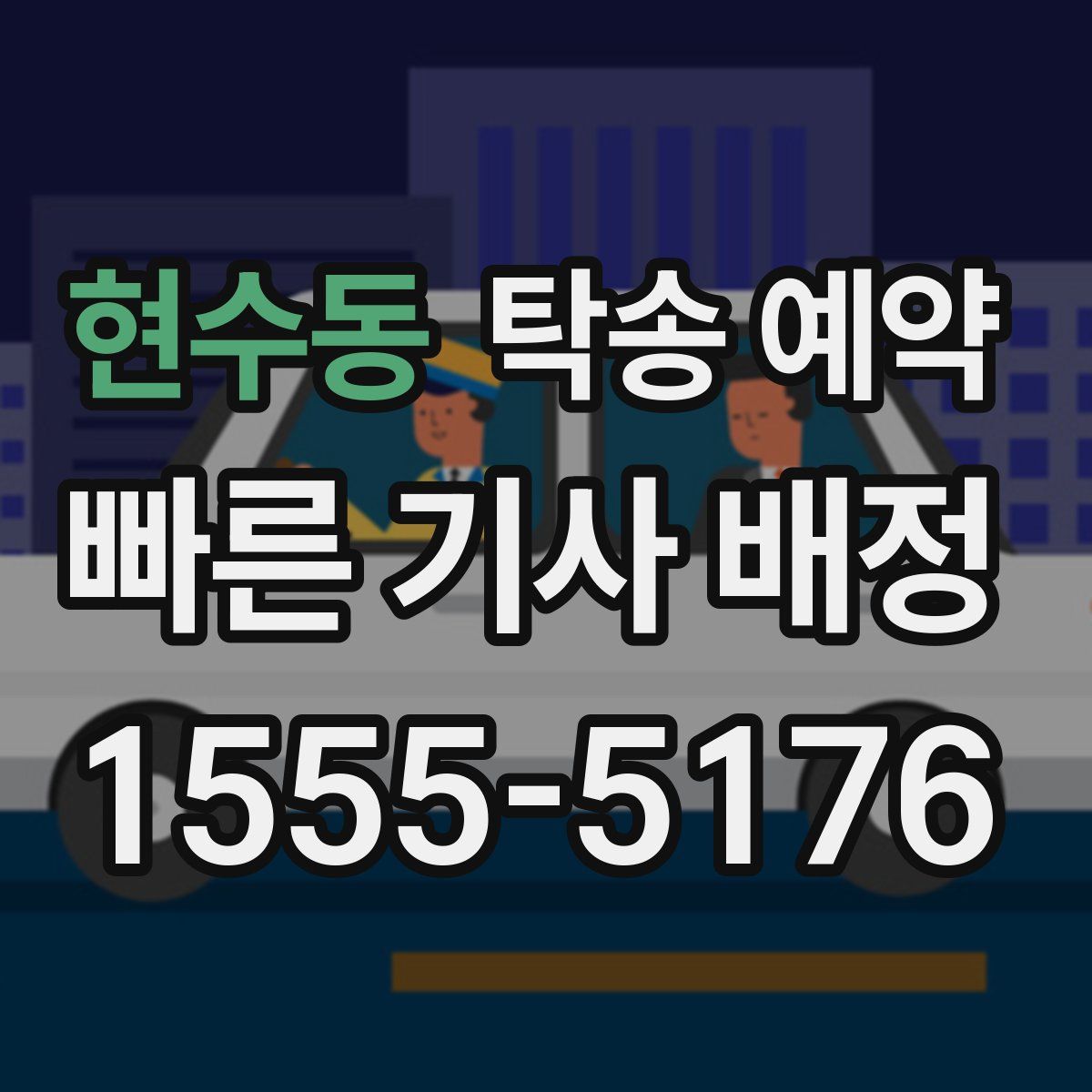 현수동 탁송 예약