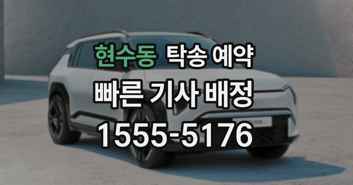 현수동 탁송 예약