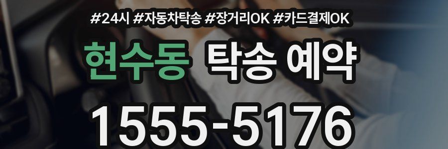 현수동 탁송 예약