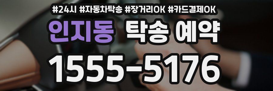 인지동 탁송 예약
