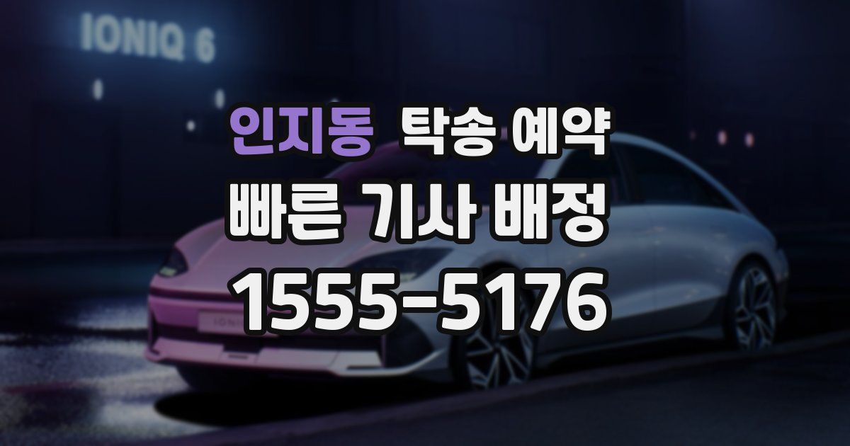 인지동 탁송 예약
