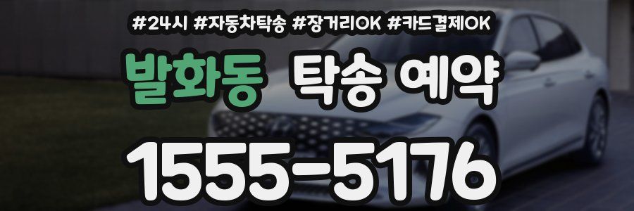 발화동 탁송 예약