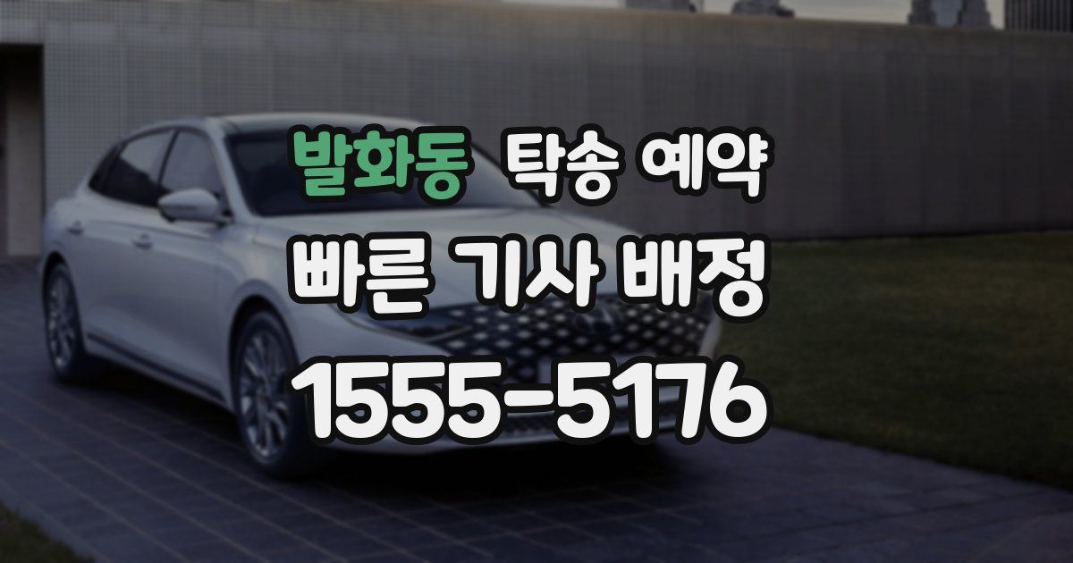 발화동 탁송 예약