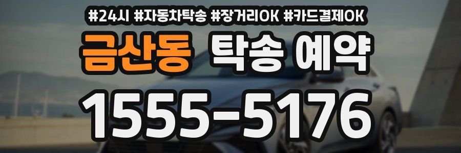 금산동 탁송 예약