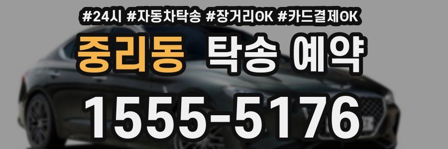 중리동 탁송 예약