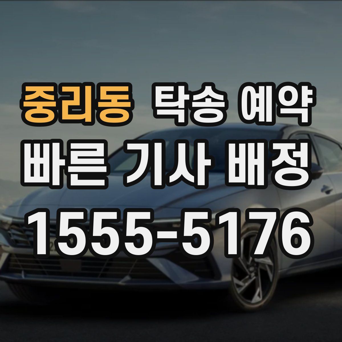 중리동 탁송 예약