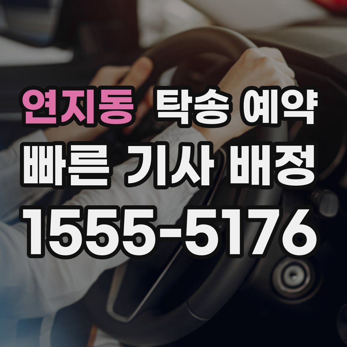 연지동 탁송 예약