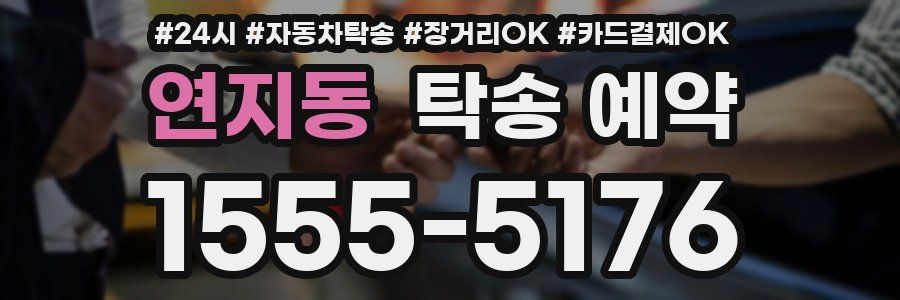 연지동 탁송 예약