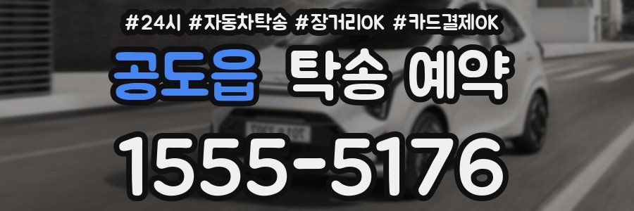 공도읍 탁송 예약