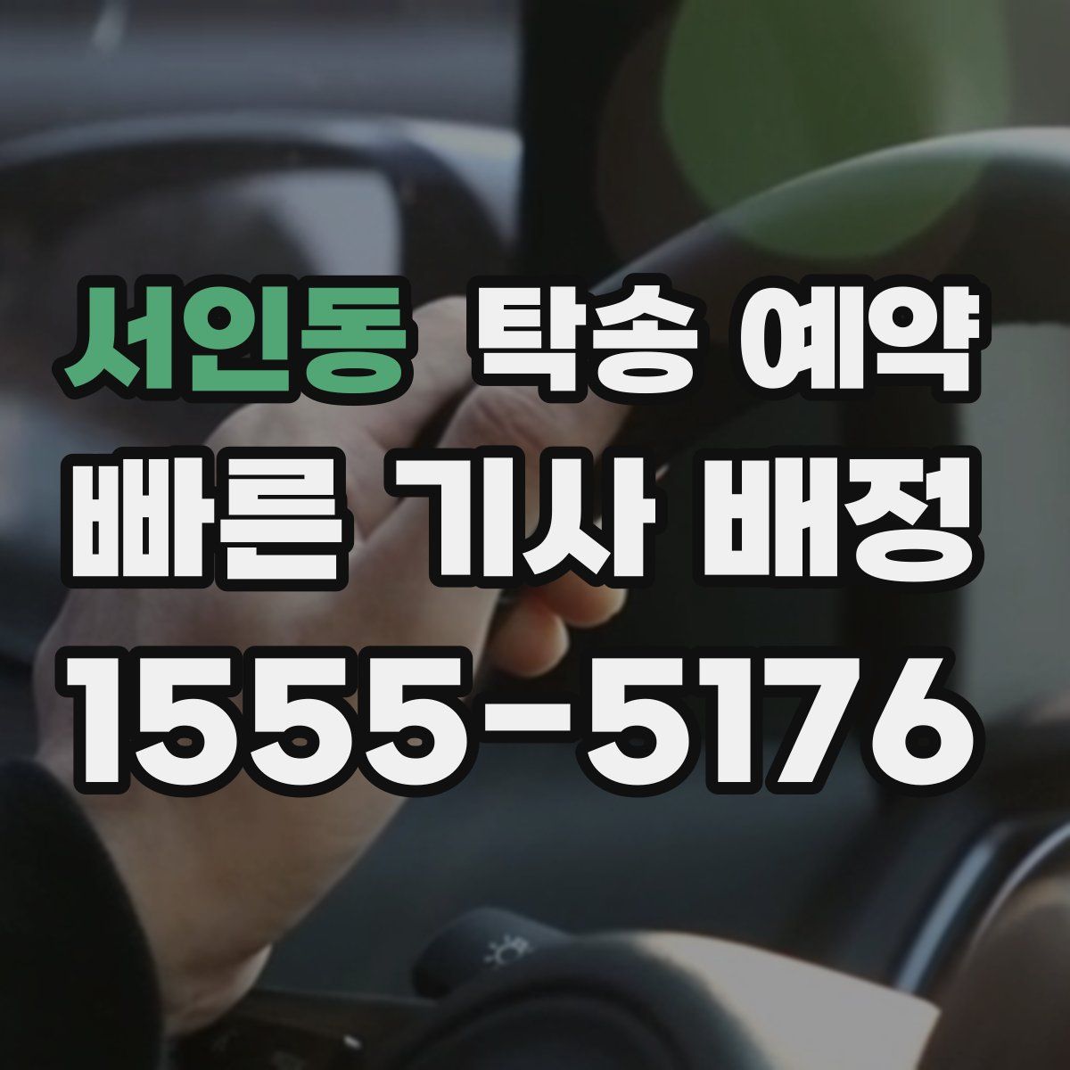 서인동 탁송 예약