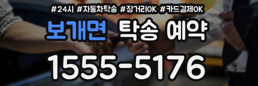 보개면 탁송 예약
