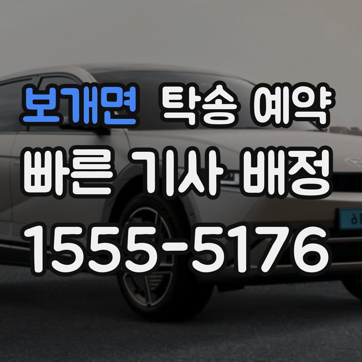 보개면 탁송 예약