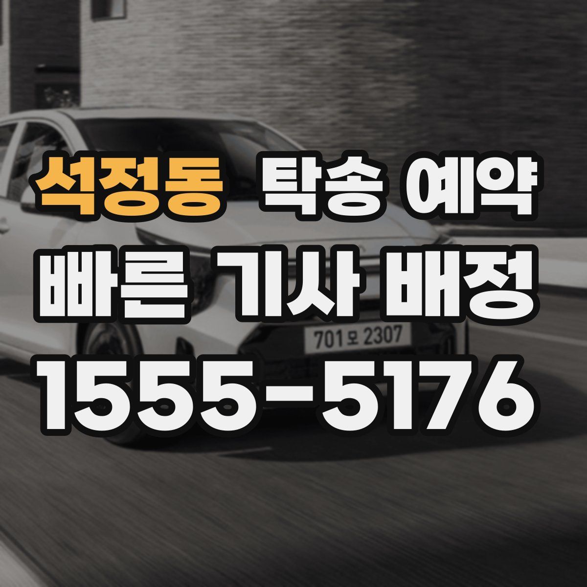 석정동 탁송 예약