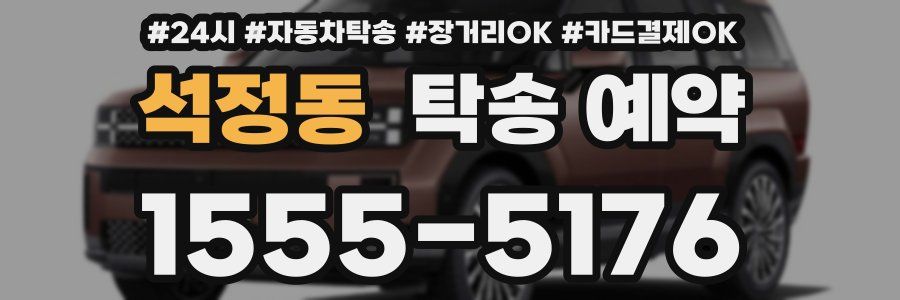 석정동 탁송 예약