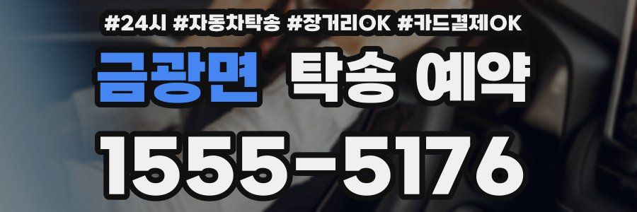 금광면 탁송 예약