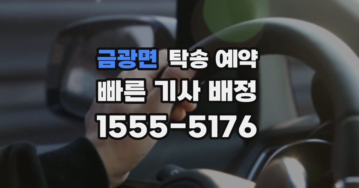 금광면 탁송 예약