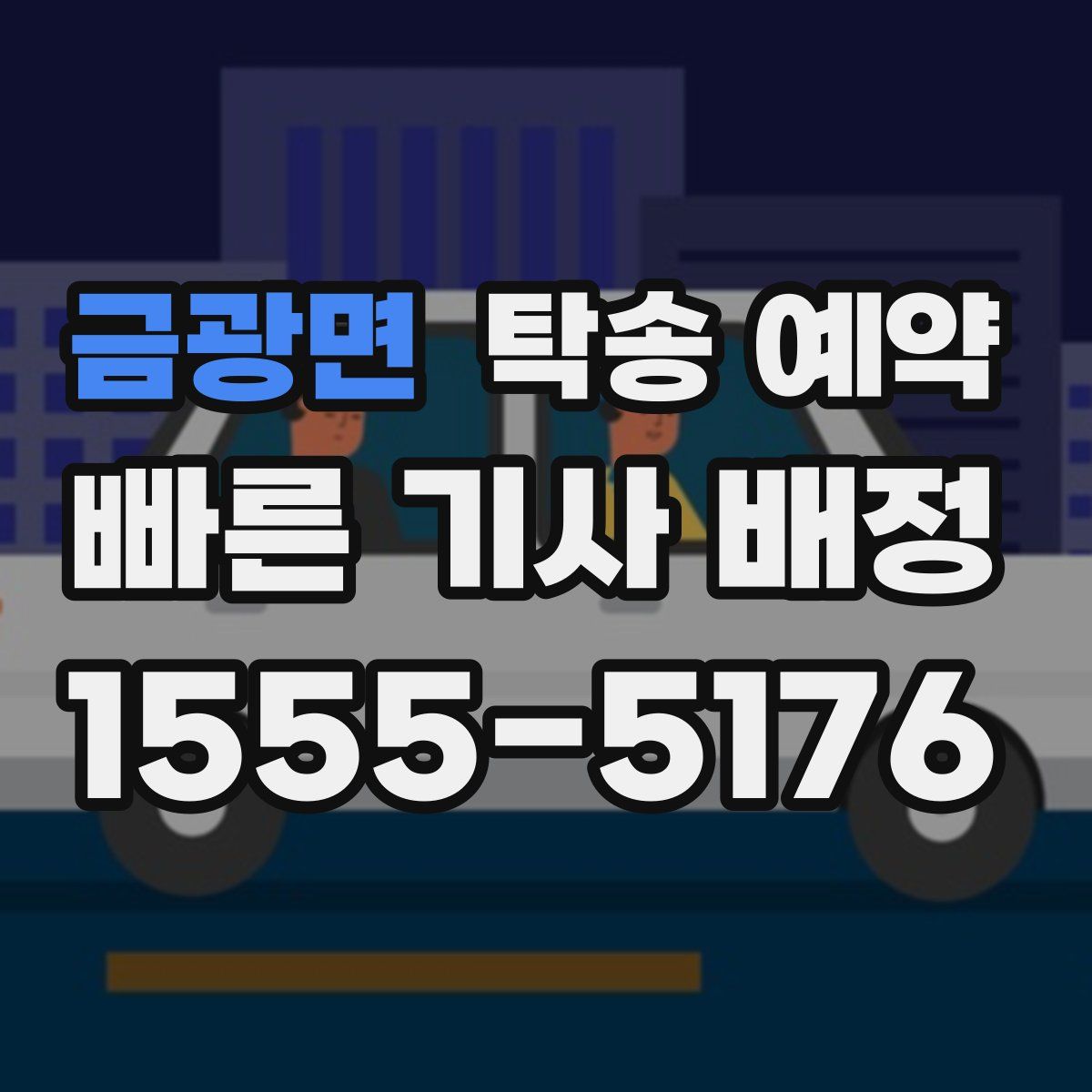 금광면 탁송 예약