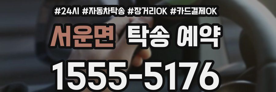 서운면 탁송 예약