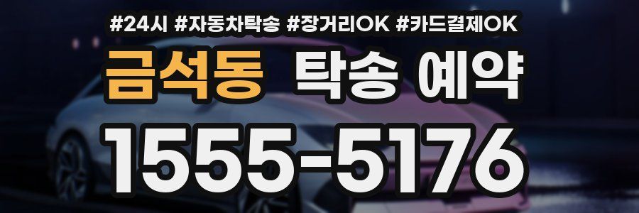 금석동 탁송 예약