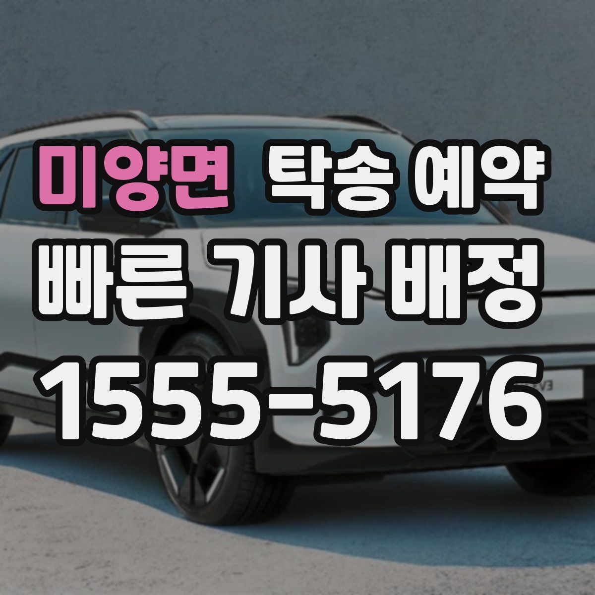 미양면 탁송 예약