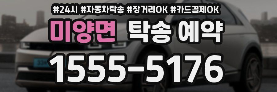 미양면 탁송 예약