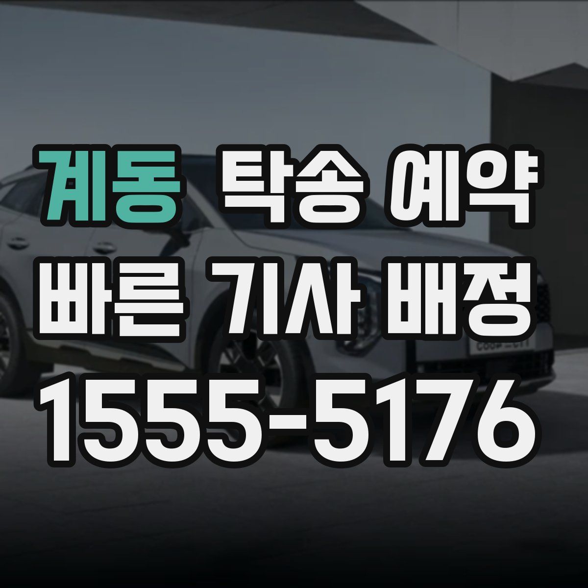 계동 탁송 예약
