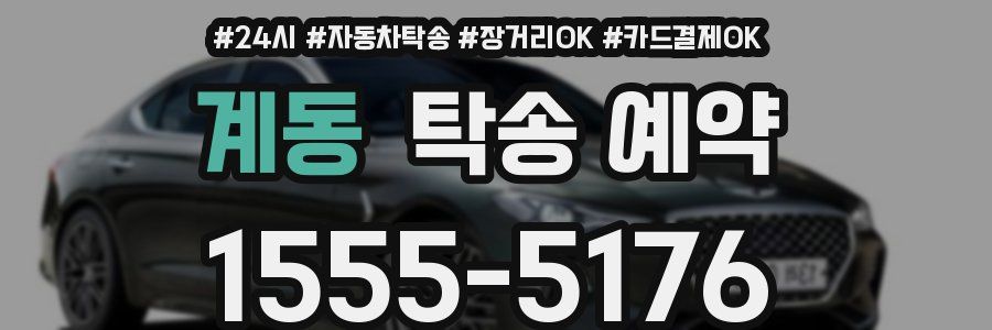 계동 탁송 예약