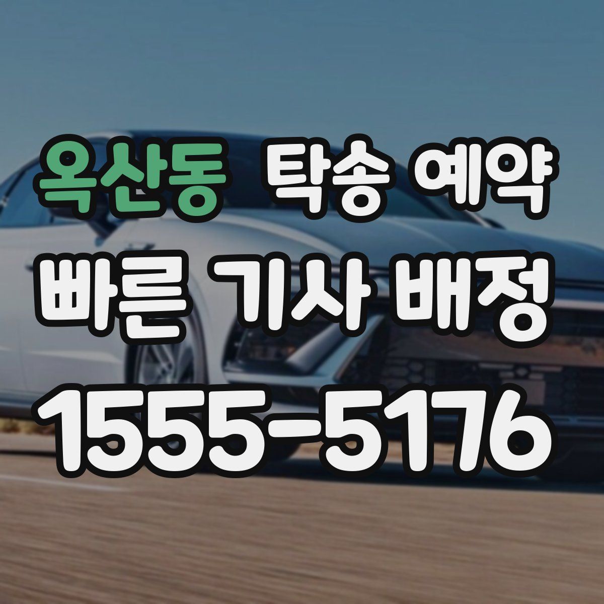 옥산동 탁송 예약