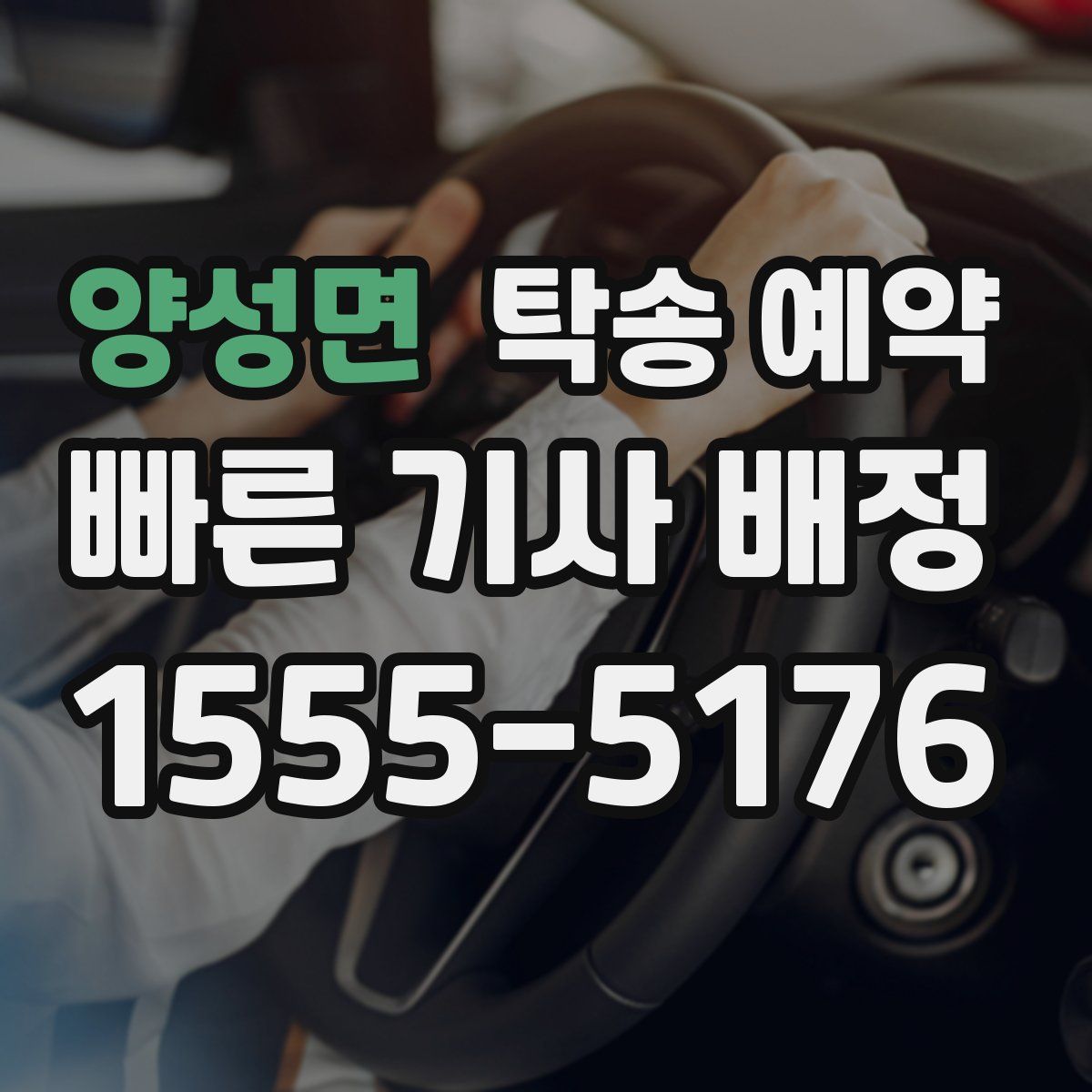 양성면 탁송 예약