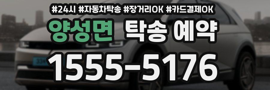 양성면 탁송 예약