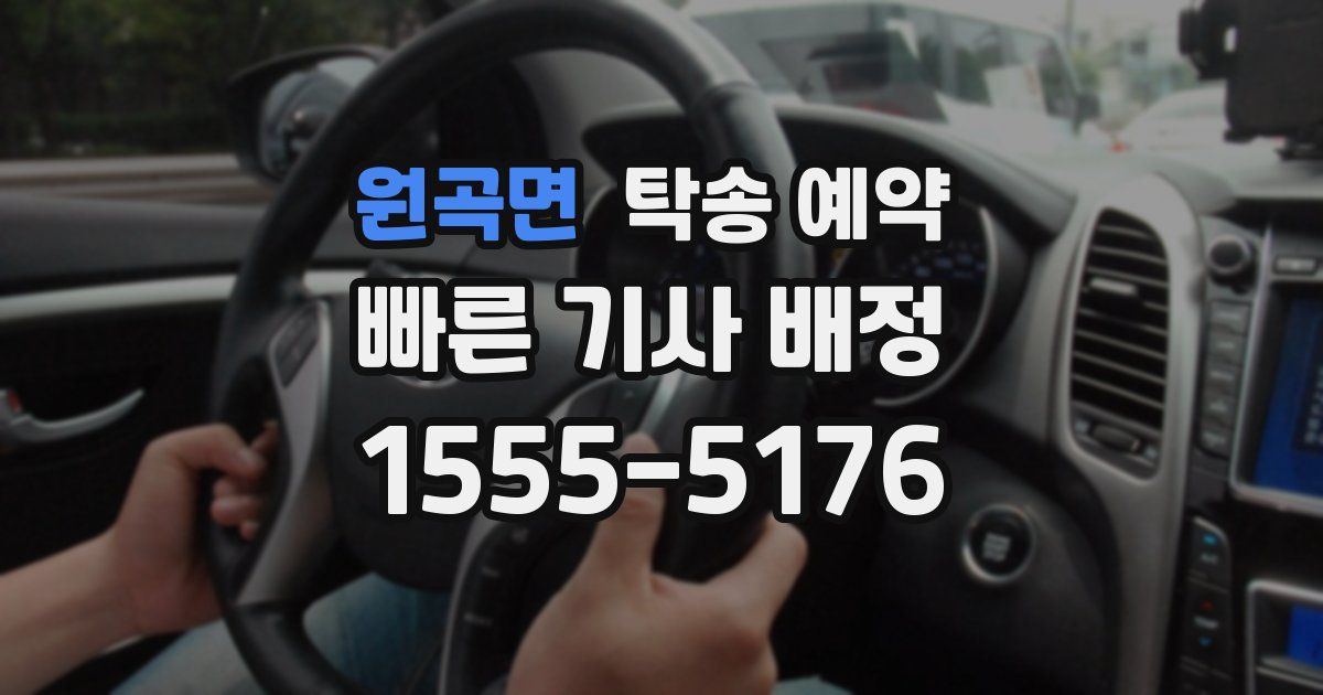 원곡면 탁송 예약
