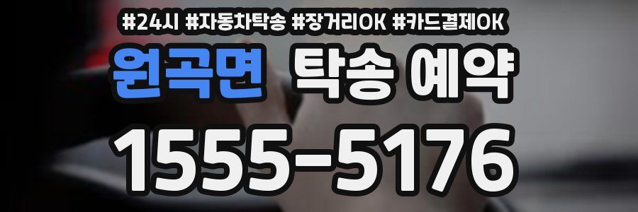 원곡면 탁송 예약
