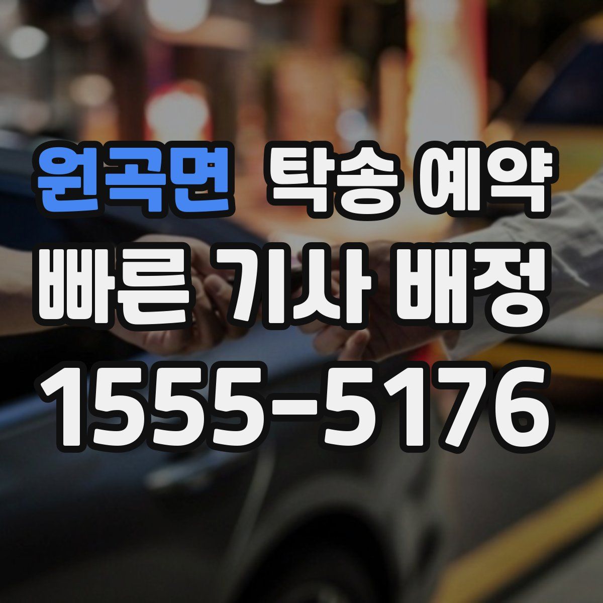 원곡면 탁송 예약