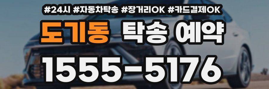도기동 탁송 예약