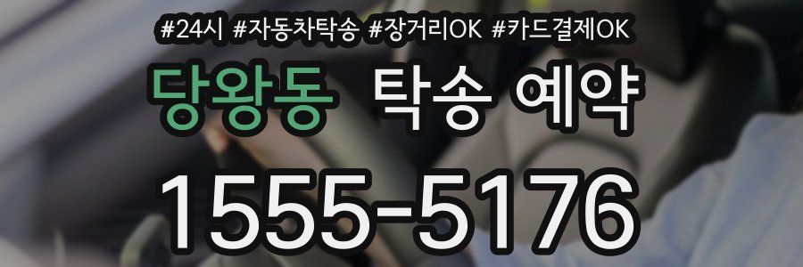 당왕동 탁송 예약