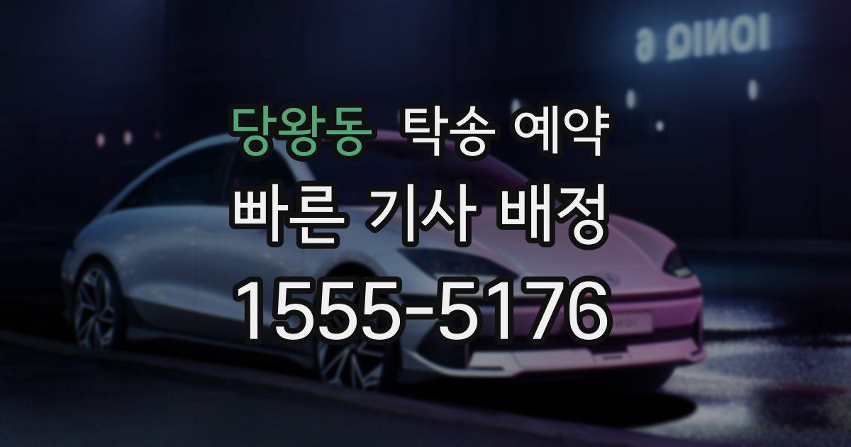 당왕동 탁송 예약